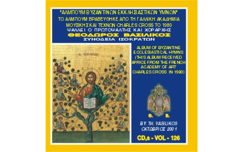 Βασιλικός Θεόδωρος - Aλμπουμ βυζαντινών εκκλησιαστικών ύμνων