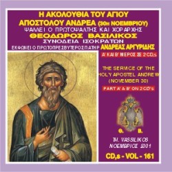 Βασιλικός Θεόδωρος - Η Ακολουθία Εσπερινού και Όρθρου του Αγίου Ανδρέου του Πρωτόκλητου