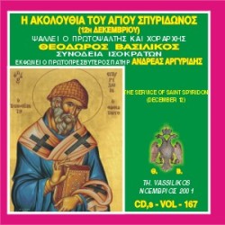 Βασιλικός Θεόδωρος - Η Ακολουθία Εσπερινού και Όρθρου του Αγίου Σπυρίδωνος