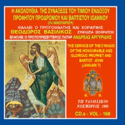 Βασιλικός Θεόδωρος - Η Ακολουθία Εσπερινού και Όρθρου του Αγίου Ενδόξου Προφήτου Προδρόμου και Βαπτιστού Ιωάννου