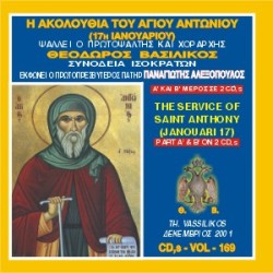 Βασιλικός Θεόδωρος - Η Ακολουθία Εσπερινού και Όρθρου του Αγίου Αντωνίου