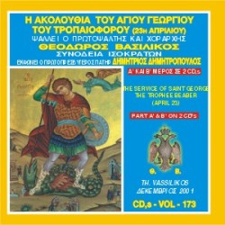 Βασιλικός Θεόδωρος - Η Ακολουθία Εσπερινού και Όρθρου του Αγίου Γεωργίου του Τροπαιοφόρου