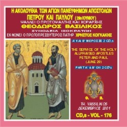 Βασιλικός Θεόδωρος - Η Ακολουθία Εσπερινού και Όρθρου των πρωτοκορυφαίων Αποστόλων Πέτρου και Παύλου