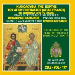 Βασιλικός Θεόδωρος - Η Ακολουθία Εσπερινού και Όρθρου του Αγίου Πνεύματος (Αγίας Τριάδος)