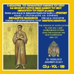 Βασιλικός Θεόδωρος - Η Ακολουθία του Μεγάλου Παρακλητικού Κανόνος του Οσίου Ιωάννου του Ρώσσου