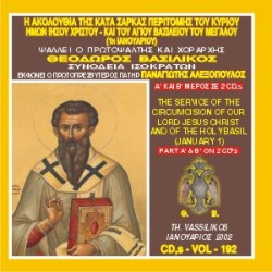 Βασιλικός Θεόδωρος - Η Ακολουθία Εσπερινού και Όρθρου της Περιτομής του Κυρίου ημών Χριστού και Αγίου Βασιλείου