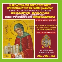 Βασιλικός Θεόδωρος - Η Ακολουθία Εσπερινού και Όρθρου του Οσίου Χριστοδούλου του εν Πάτμω