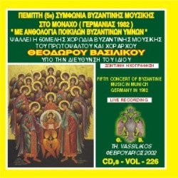 Βασιλικός Θεόδωρος - Ψαλλώ τω Θεώ μου έως υπάρχω Α Ανθολογία βυζαντινών ύμνων