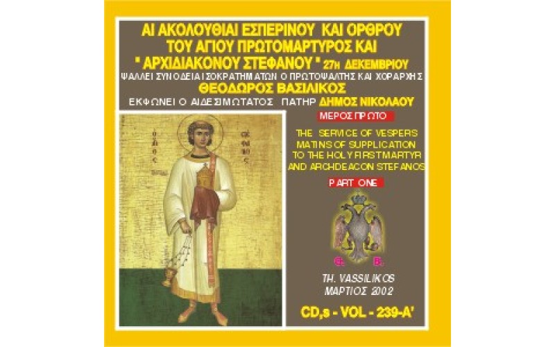 Βασιλικός Θεόδωρος - Αι Ακολουθίαι Εσπερινού και Όρθρου του Αγίου Πρωτομάρτυρος και Αρχιδιακόνου Στεφάνου