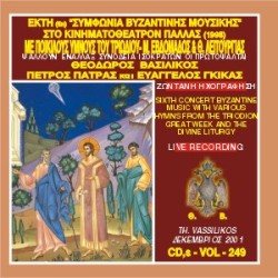 Βασιλικός Θεόδωρος - Έκτη συμφωνία βυζαντινής μουσικής στην Ελλάδα