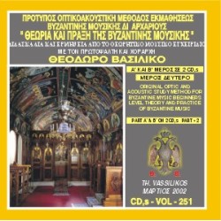 Βασιλικός Θεόδωρος - Θεωρία και πράξη της βυζαντινής μουσικής (Μέρος Β) 