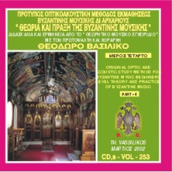Βασιλικός Θεόδωρος - Θεωρία και πράξη της βυζαντινής μουσικής (Μέρος Δ) 