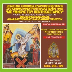 Βασιλικός Θεόδωρος - Όγδοη συμφωνία βυζαντινής μουσικής στο Παλλάς