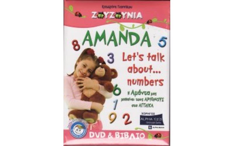 Ζουζούνια - Amanda Let's talk about... numbers