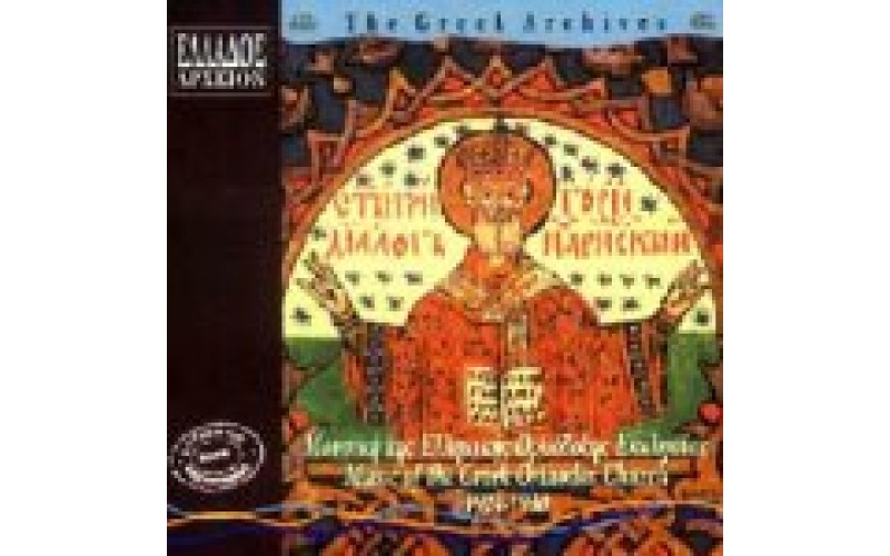 Μουσική της Ελληνικής Ορθόδοξης Εκκλησίας 1924-1930