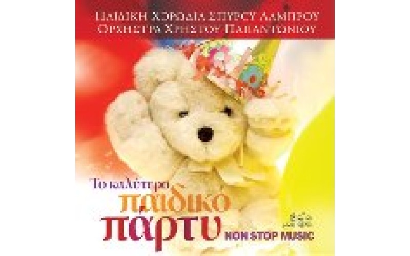 Παιδική χορωδία Σπ. Λάμπρου - Το καλύτερο παιδικό πάρτυ/Non stop music