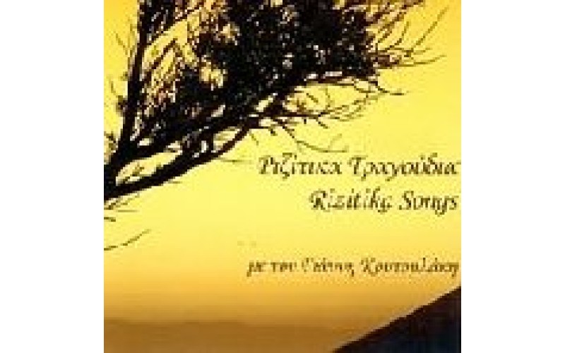 Κουτουλάκης Γιάννης - Ριζίτικα τραγούδια