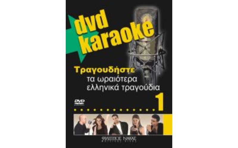 Τραγουδήστε τα ωραιότερα ελληνικά τραγούδια 1(Karaoke)