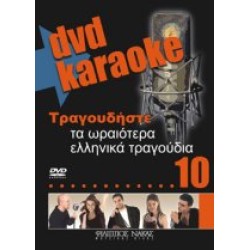 Τραγουδήστε τα ωραιότερα ελληνικά τραγούδια 10 (Karaoke)