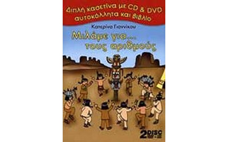 Γιαννίκου Κατερίνα - Μιλάμε... για τους αριθμούς (CD+DVD+ΒΙΒΛΙΟ+ΑΥΤΟΚΟΛΛΗΤΑ)