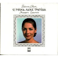 Ζορμπαλά Μαργαρίτα - 12 Ρούσικα λαικά τραγούδια 