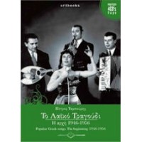 Ταμπούρης Πέτρος - Το Λαικό Τραγούδι. Η αρχή 1946-1950 