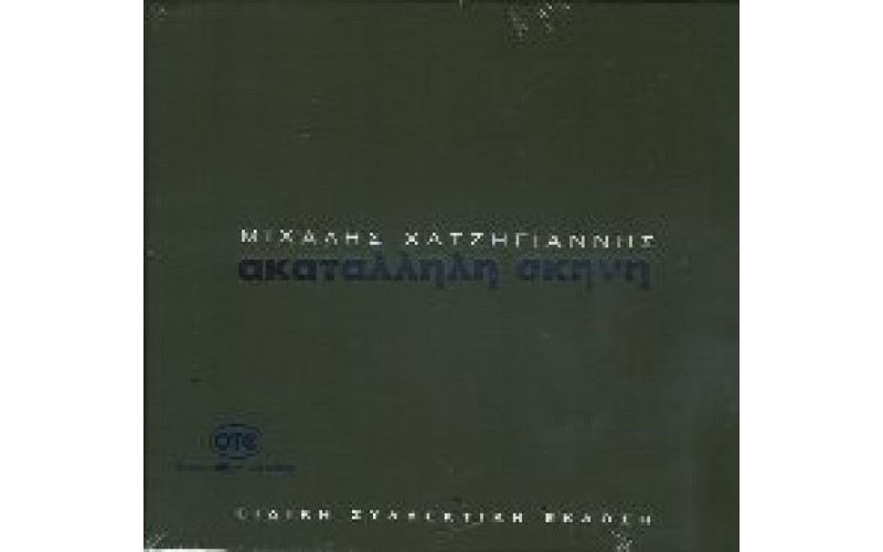 Χατζηγιάννης Μιχάλης - Ακατάλληλη σκηνή (special edition)