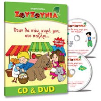 Ζουζούνια - Οταν Κυρά μου θα πάω στο παζάρι CD & DVD