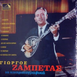 Ζαμπέτας Γιώργος - Τα κινηματογραφικά LP