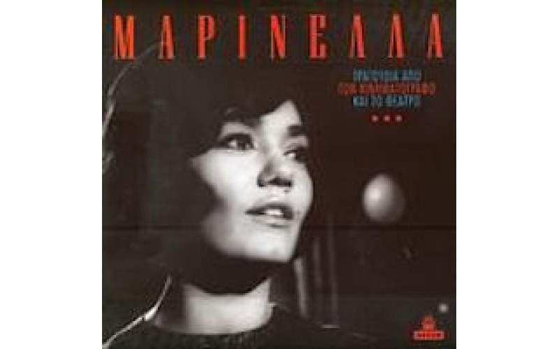 Μαρινέλλα - Τραγούδια από το κινηματογράφο και το θέατρο LP