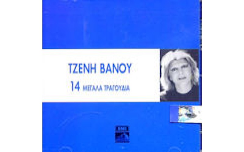 Βάνου Τζένη - 14 μεγάλα τραγούδια