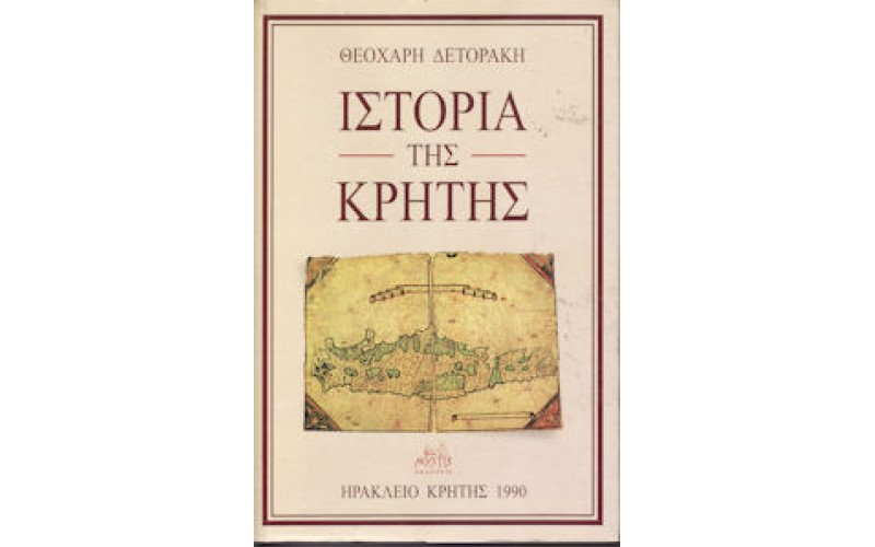 Δετοράκης Θεοχάρης - Ιστορία της Κρήτης