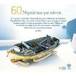 60 Νησιώτικα τραγούδια