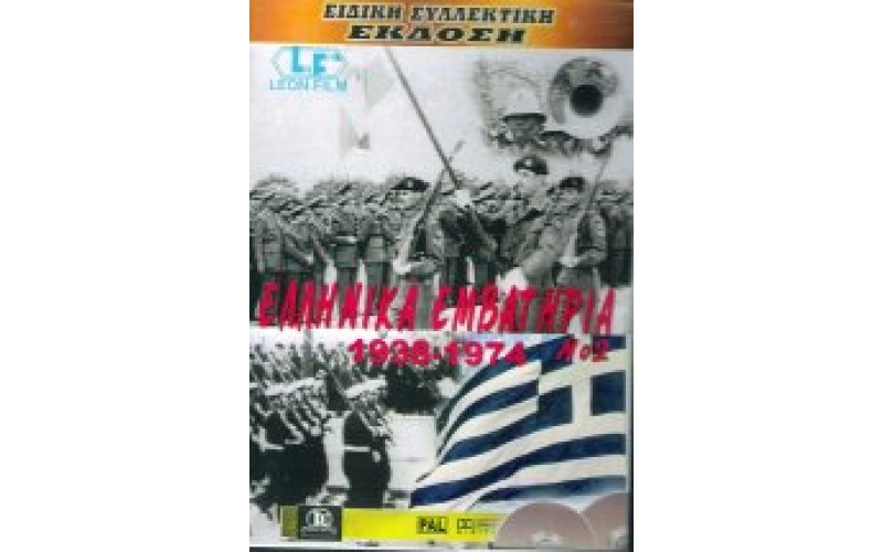 Ελληνικά εμβατήρια 1938-1974 Νο2