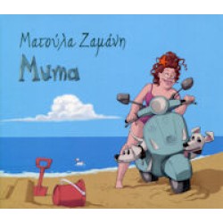 Ζαμάνη Ματούλα - Muma