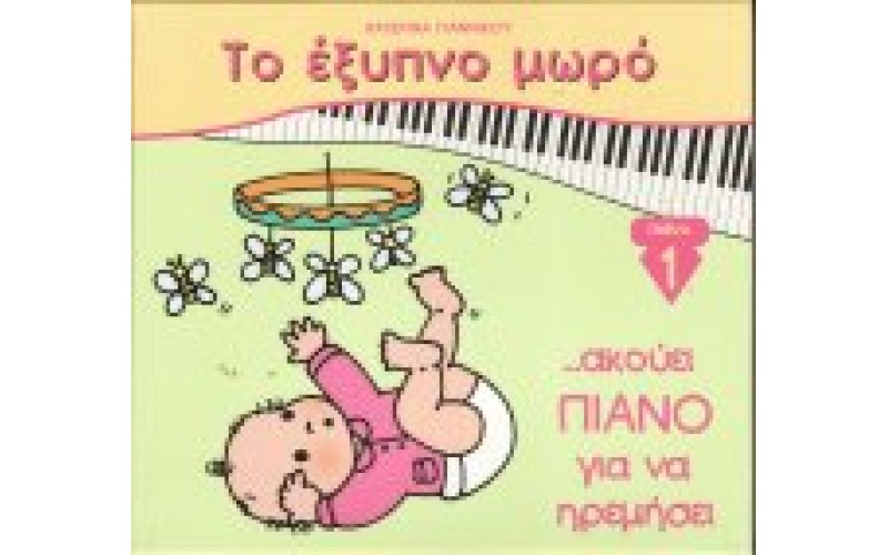 Γιαννίκου Μάγδα - Το έξυπνο μωρό: Ακούει πιάνο για να ηρεμήσει