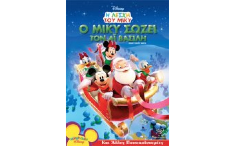 Η λέσχη του Μίκυ: Ο Μίκυ Σώζει Τον Aι Βασίλη (Mickey Saves Santa)