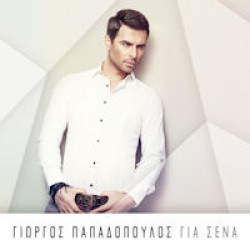 Παπαδόπουλος Γιώργος - Για σένα