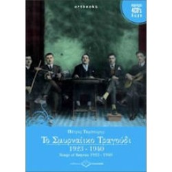 Ταμπούρης Πέτρος - Το Σμυρναίικο Τραγούδι 1923-1940 