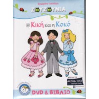 Ζουζούνια - Η Κική και η Κοκό (DVD+BOOK)