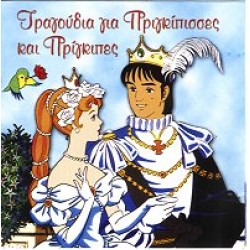Τραγούδια για Πριγκίπισσες και Πρίγκιπες