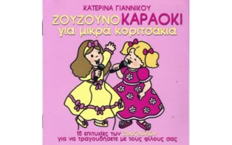 Ζουζούνια - Ζουζουνοκαραόκι για μικρά κορίτσια