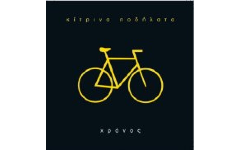 Κίτρινα ποδήλατα - Χρόνος