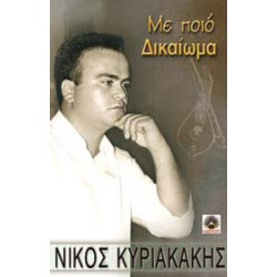 Κυριακάκης Νίκος - Με ποιο δικαίωμα