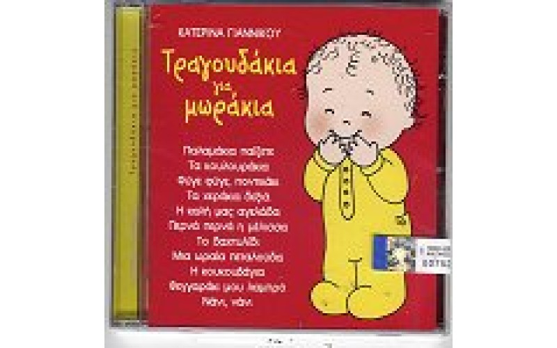 Γιαννίκου Κατερίνα - Τραγουδάκια για μωράκια