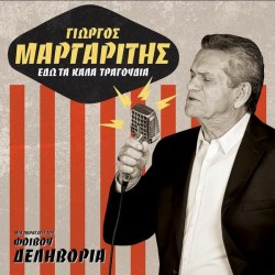 Μαργαρίτης Γιώργος - Εδώ τα καλά τραγούδια