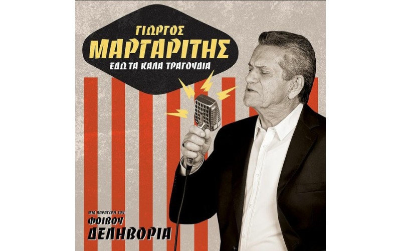 Μαργαρίτης Γιώργος - Εδώ τα καλά τραγούδια