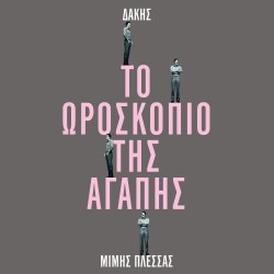 Δάκης, Πλέσσας Μίμης – Το Ωροσκόπιο Της Αγάπης LP Βινύλιο + 7'