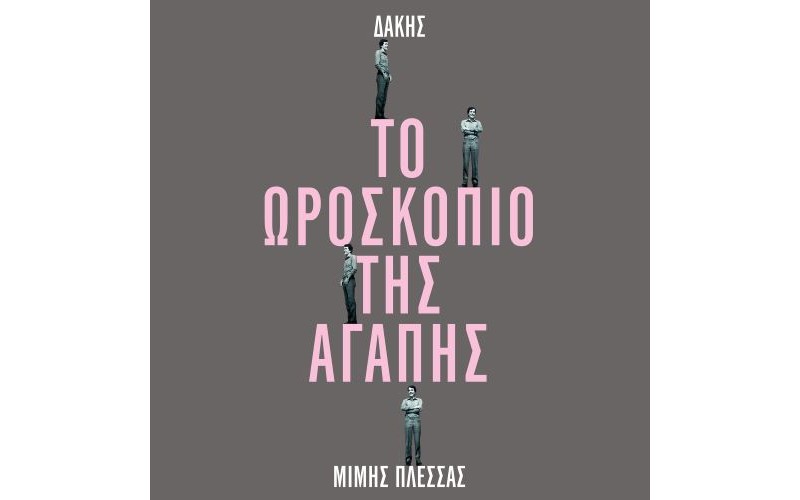 Δάκης, Πλέσσας Μίμης – Το Ωροσκόπιο Της Αγάπης LP Βινύλιο + 7'