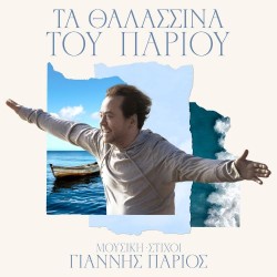 Πάριος Γιάννης - Τα θαλασσινά του Πάριου
